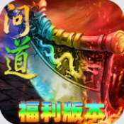 屠龙圣域问道福利版游戏免费下载