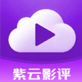 紫云影评APP手机版下载安装