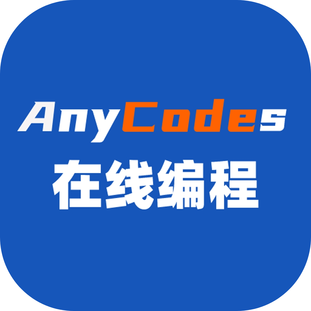 Anycodes在线编程app下载免费版