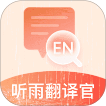 听雨翻译官app免费下载