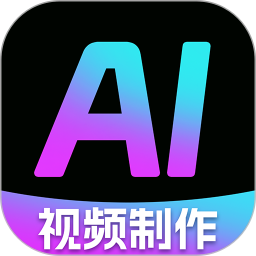 AI一键制作视频app最新版下载