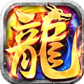 重生传奇手游免费下载
