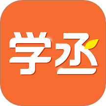 学丞教育APP下载安卓版