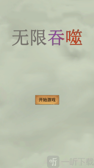 无限吞噬游戏下载最新版