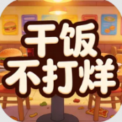 干饭不打烊测试版免费下载