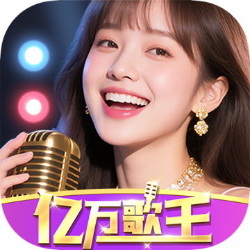 亿万歌王红包版下载安装