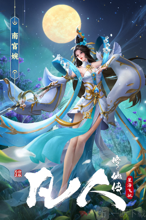 凡人修仙传星海飞驰经典版下载