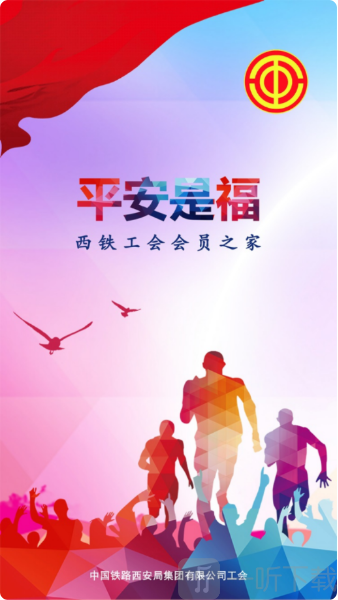 平安是福app西安铁路手机版下载