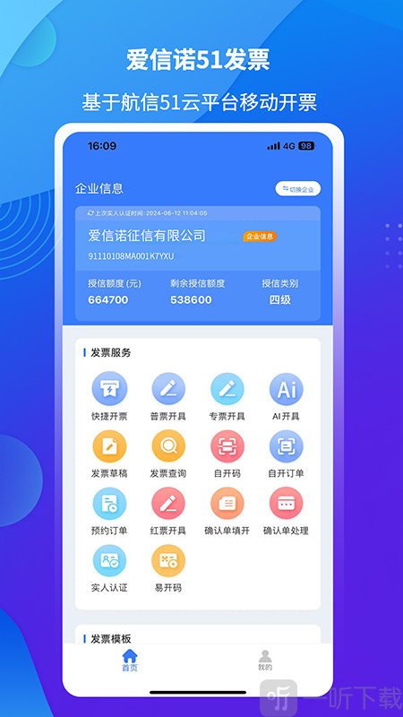 爱信诺51发票app下载