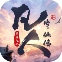 凡人修仙传星海飞驰经典版下载
