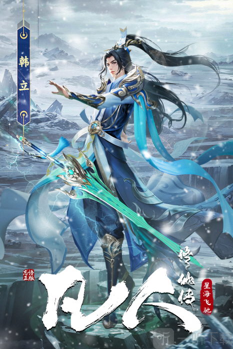 凡人修仙传星海飞驰经典版下载