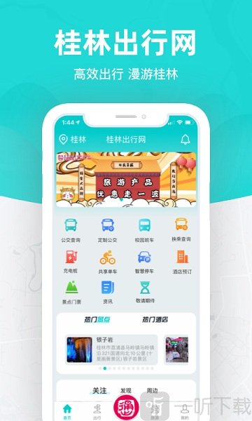 桂林出行网app下载