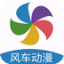 风车动漫6app手机版下载
