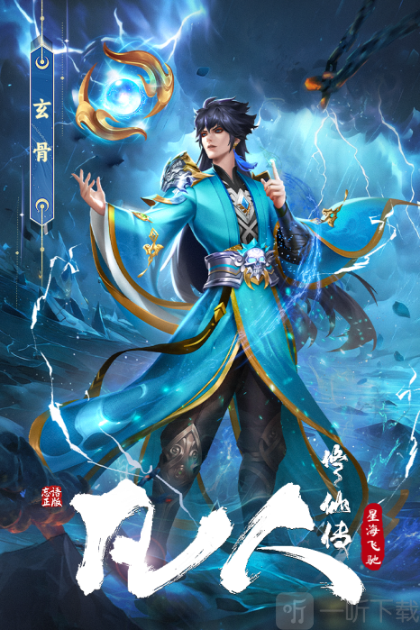 凡人修仙传星海飞驰经典版下载