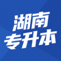 湖南专升本软件免费下载