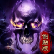 骷髅倒贴传奇手游下载