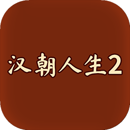 汉朝人生2模拟器内置作弊菜单下载