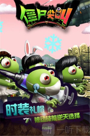 僵尸尖叫免费下载安装