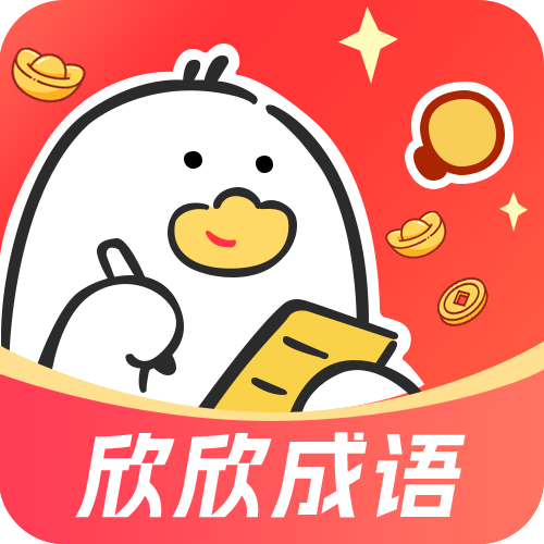 欣欣成语手机版免费下载