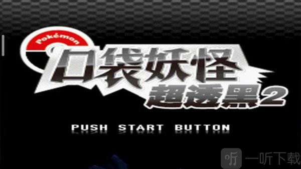 口袋妖怪超透黑2下载手机版