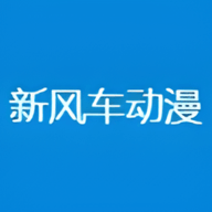 新风车动漫最新版下载
