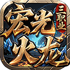 宏光火龙三职业版本传奇手游下载