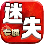 吞世专属迷失安卓版下载