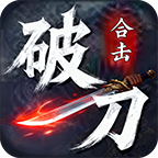 破刀合击版本传奇手游下载