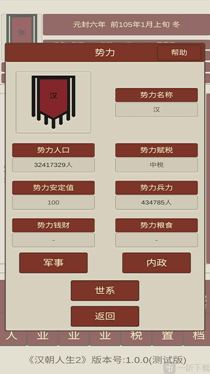 汉朝人生2模拟器内置作弊菜单下载