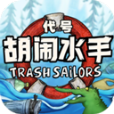 代号胡闹水手下载安卓版