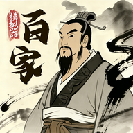诸子百家模拟器免广告版下载