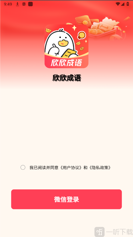 欣欣成语手机版免费下载