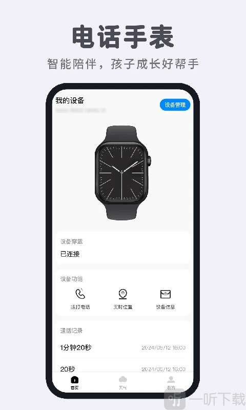 智能电话手表app下载