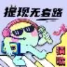 猜歌捞金王红包版下载