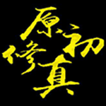 我的世界原初修真整合包下载手机版