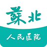 苏北人民医院掌上app下载