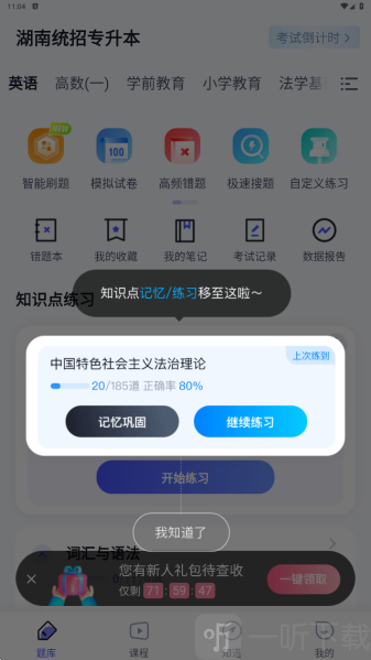湖南专升本软件免费下载