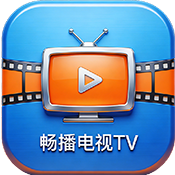 畅播电视TV软件下载