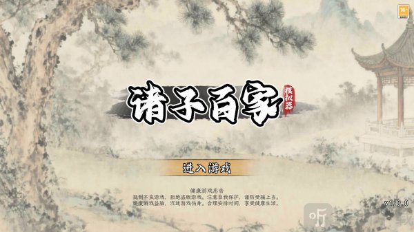 诸子百家模拟器免广告版下载