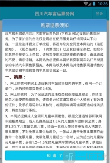 四川汽车客运票务网售票平台免费下载