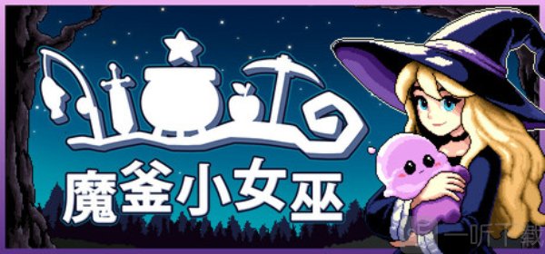 魔釜小女巫手机版免费下载