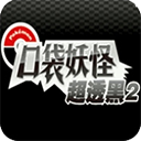口袋妖怪超透黑2下载手机版