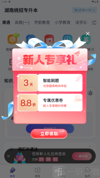 湖南专升本软件免费下载
