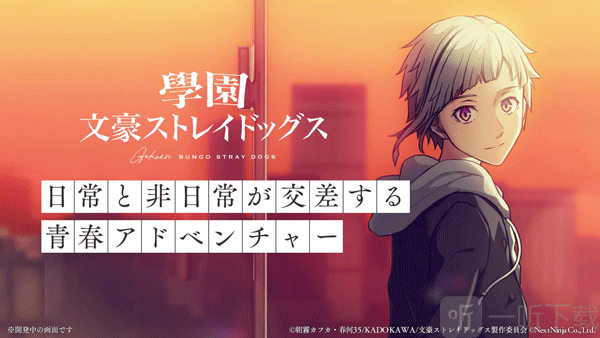 学园文豪Stray Dogs手游下载最新版