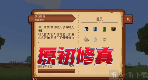 我的世界原初修真整合包下载手机版