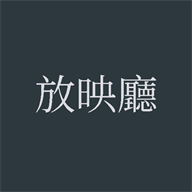 放映厅免费下载安装