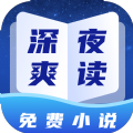深夜小说app下载