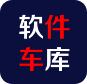 软件车库最新版本app下载