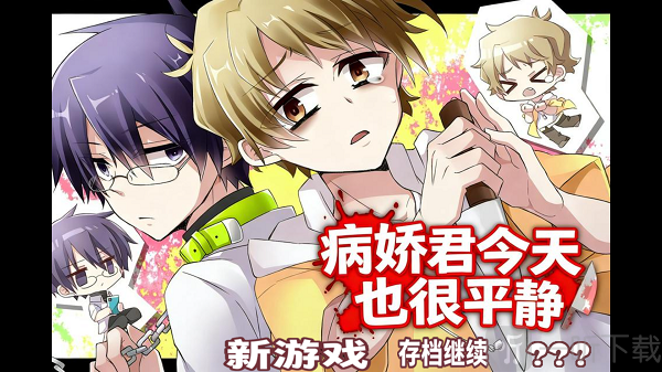 病娇君今天也很平静手游安卓版下载
