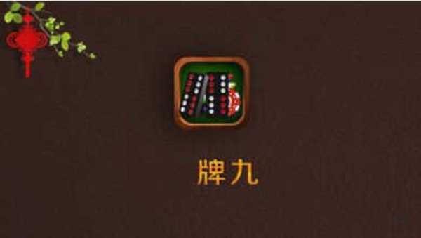 广东骨牌手机游戏下载